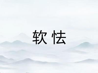 软怯