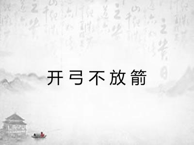 开弓不放箭 开弓不放箭