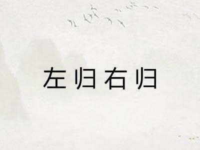 左归右归 左归右归