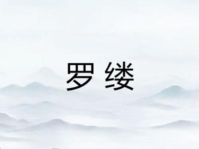 罗缕 罗缕