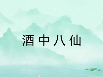 酒中八仙 酒中八仙