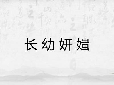 长幼妍媸 长幼妍媸