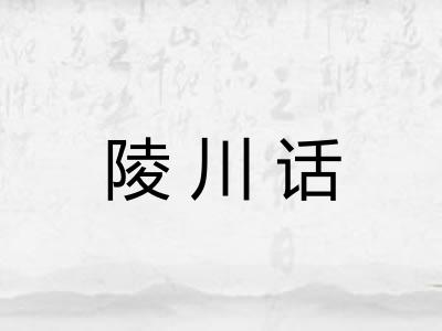陵川话 陵川话