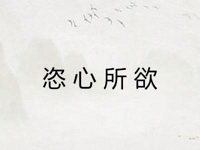 恣心所欲 恣心所欲