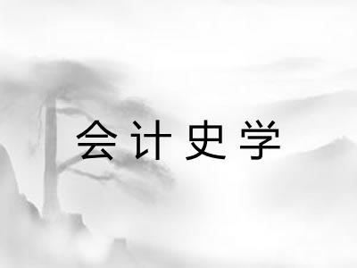 会计史学 会计史学