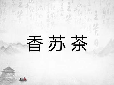 香苏茶 香苏茶