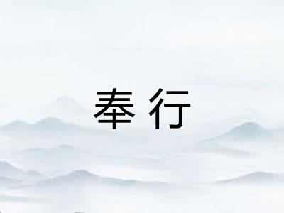 奉行 奉行