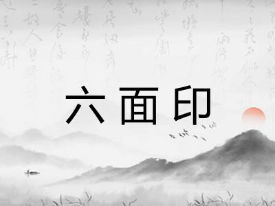 六面印
