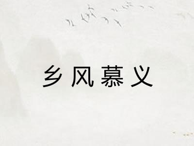 乡风慕义 乡风慕义