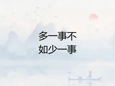 多一事不如少一事 多一事不如少一事