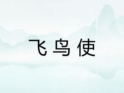飞鸟使
