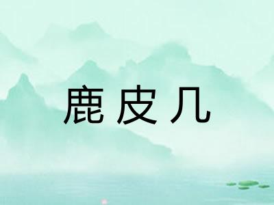 鹿皮几 鹿皮几