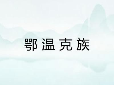 鄂温克族 鄂温克族