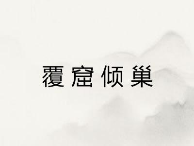 覆窟倾巢 覆窟倾巢