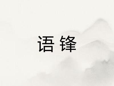 语锋