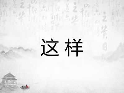 这样 这样