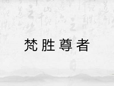 梵胜尊者 梵胜尊者
