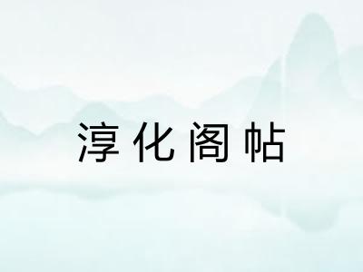 淳化阁帖 淳化阁帖