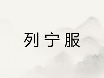 列宁服 列宁服