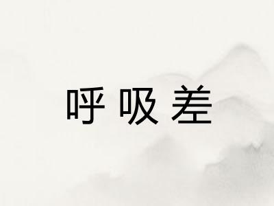 呼吸差