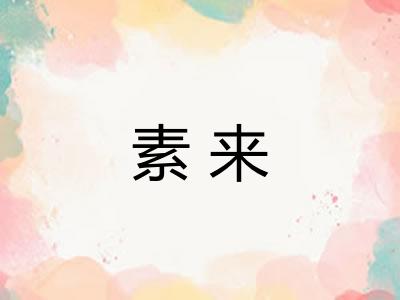 素来
