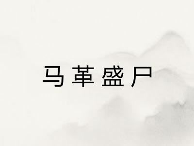 马革盛尸 马革盛尸