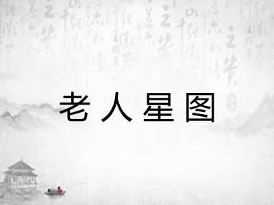 老人星图