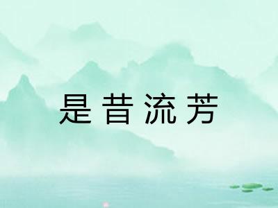 是昔流芳