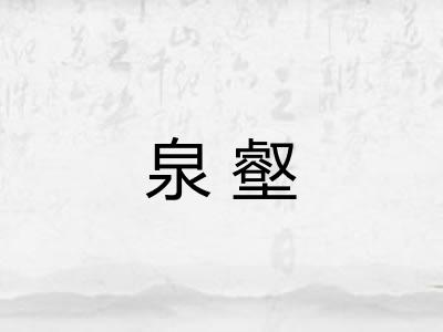 泉壑