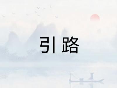 引路