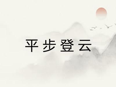 平步登云 平步登云