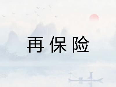 再保险 再保险