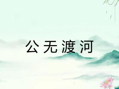 公无渡河 公无渡河
