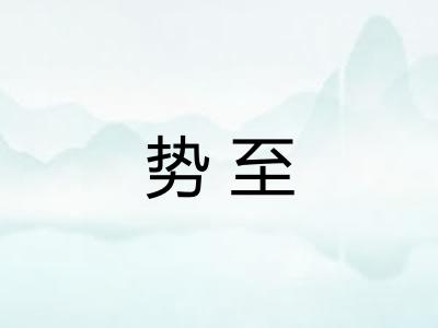 势至