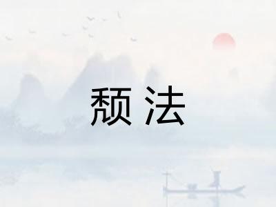 颓法 颓法