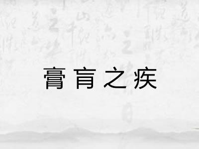 膏肓之疾 膏肓之疾