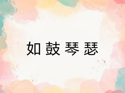 如鼓琴瑟 如鼓琴瑟