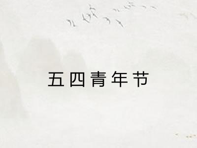 五四青年节
