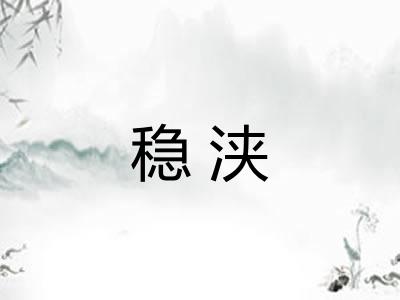 稳浃