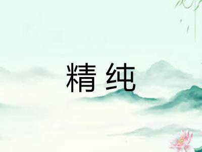 精纯