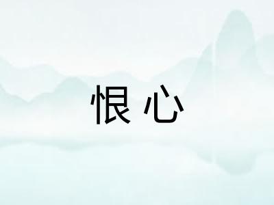 恨心 恨心