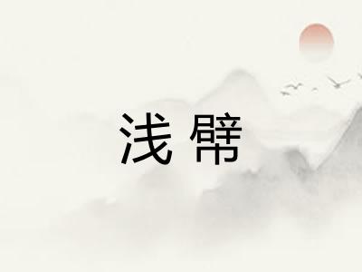 浅幦