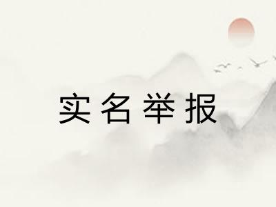 实名举报 实名举报