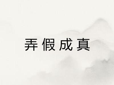 弄假成真 弄假成真