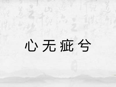 心无疵兮 心无疵兮