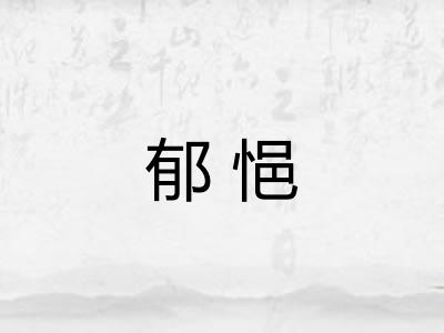 郁悒 郁悒