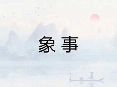 象事 象事