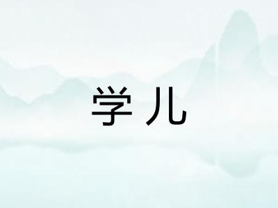 学儿