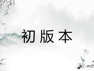 初版本