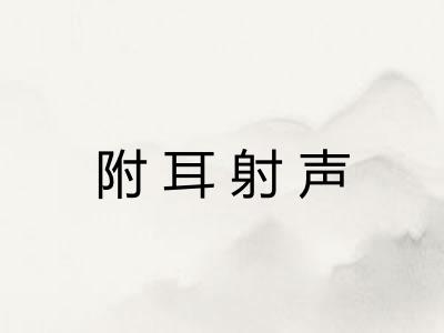 附耳射声